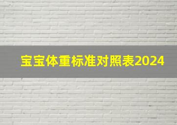 宝宝体重标准对照表2024