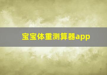 宝宝体重测算器app