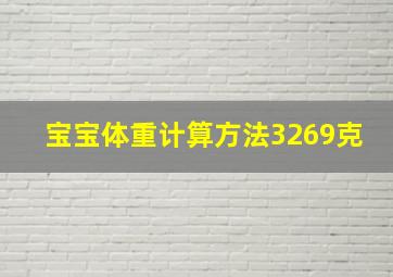 宝宝体重计算方法3269克