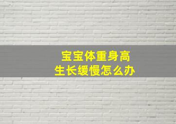 宝宝体重身高生长缓慢怎么办