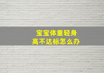 宝宝体重轻身高不达标怎么办