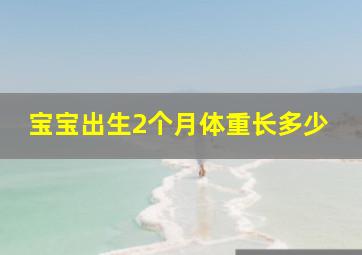 宝宝出生2个月体重长多少