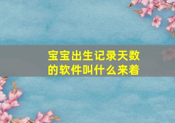 宝宝出生记录天数的软件叫什么来着