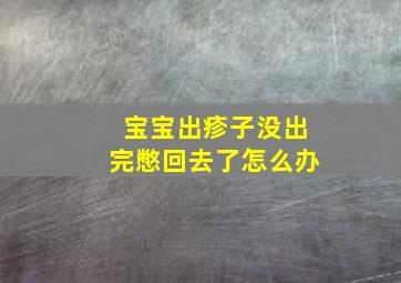 宝宝出疹子没出完憋回去了怎么办