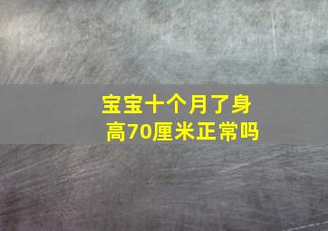 宝宝十个月了身高70厘米正常吗