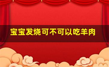 宝宝发烧可不可以吃羊肉