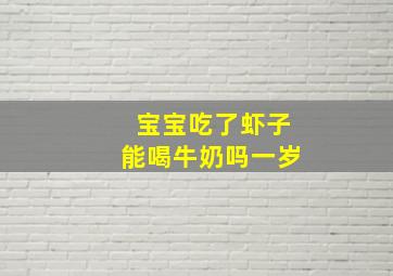 宝宝吃了虾子能喝牛奶吗一岁