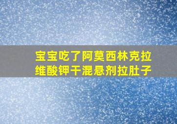 宝宝吃了阿莫西林克拉维酸钾干混悬剂拉肚子