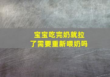 宝宝吃完奶就拉了需要重新喂奶吗