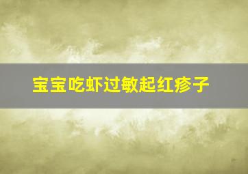 宝宝吃虾过敏起红疹子