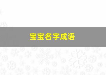 宝宝名字成语