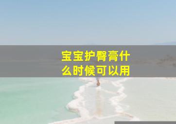 宝宝护臀膏什么时候可以用