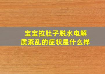 宝宝拉肚子脱水电解质紊乱的症状是什么样