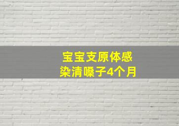 宝宝支原体感染清嗓子4个月