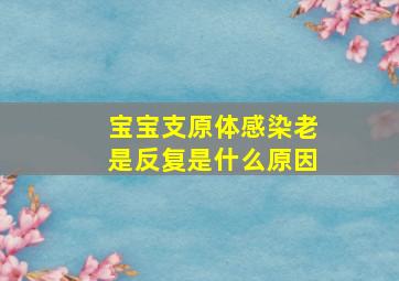 宝宝支原体感染老是反复是什么原因