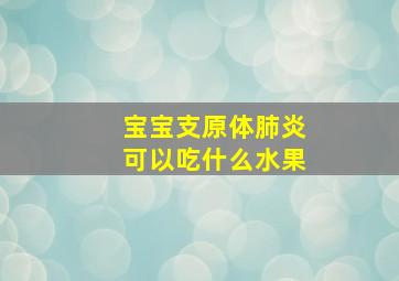 宝宝支原体肺炎可以吃什么水果