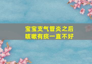 宝宝支气管炎之后咳嗽有痰一直不好