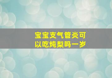 宝宝支气管炎可以吃炖梨吗一岁