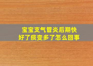 宝宝支气管炎后期快好了痰变多了怎么回事