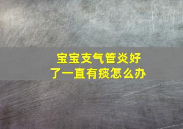 宝宝支气管炎好了一直有痰怎么办