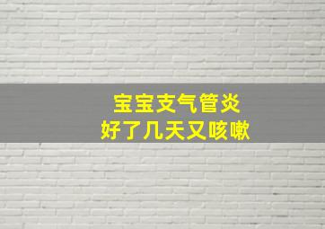 宝宝支气管炎好了几天又咳嗽