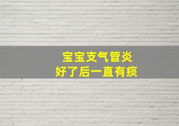 宝宝支气管炎好了后一直有痰