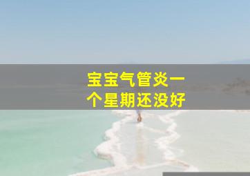 宝宝气管炎一个星期还没好