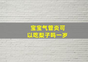 宝宝气管炎可以吃梨子吗一岁