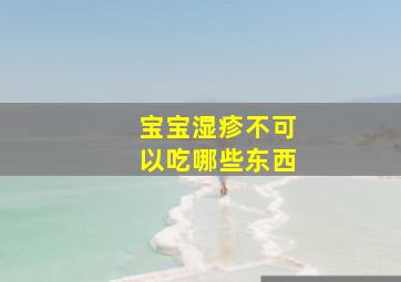 宝宝湿疹不可以吃哪些东西