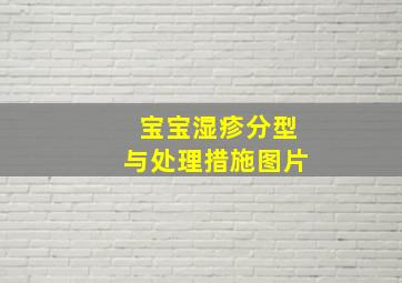 宝宝湿疹分型与处理措施图片