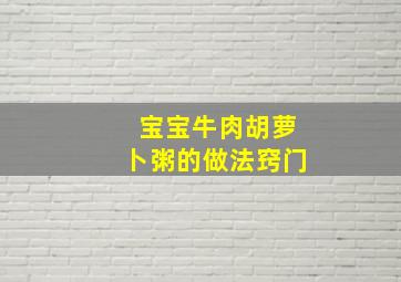 宝宝牛肉胡萝卜粥的做法窍门