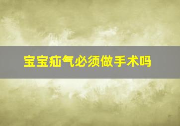 宝宝疝气必须做手术吗