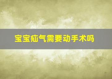 宝宝疝气需要动手术吗