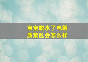 宝宝脱水了电解质紊乱会怎么样