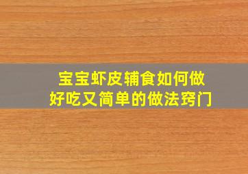 宝宝虾皮辅食如何做好吃又简单的做法窍门