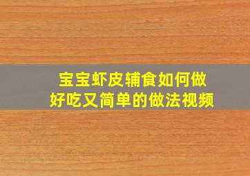 宝宝虾皮辅食如何做好吃又简单的做法视频