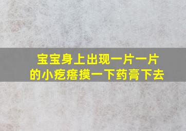 宝宝身上出现一片一片的小疙瘩摸一下药膏下去