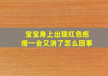 宝宝身上出现红色疙瘩一会又消了怎么回事