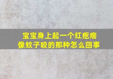 宝宝身上起一个红疙瘩像蚊子咬的那种怎么回事