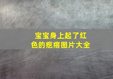 宝宝身上起了红色的疙瘩图片大全