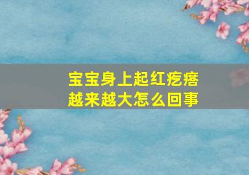 宝宝身上起红疙瘩越来越大怎么回事