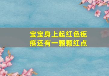 宝宝身上起红色疙瘩还有一颗颗红点