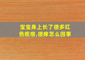 宝宝身上长了很多红色疙瘩,很痒怎么回事