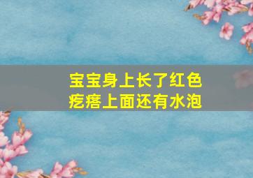 宝宝身上长了红色疙瘩上面还有水泡