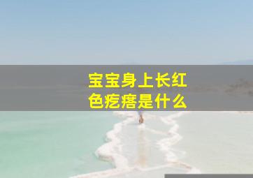 宝宝身上长红色疙瘩是什么