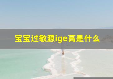 宝宝过敏源ige高是什么