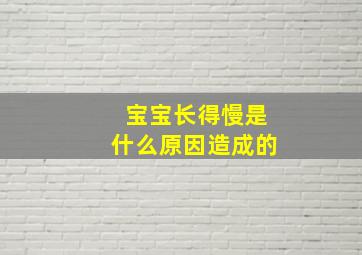 宝宝长得慢是什么原因造成的