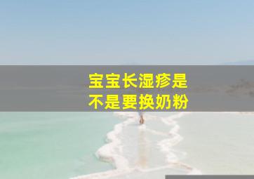 宝宝长湿疹是不是要换奶粉