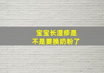 宝宝长湿疹是不是要换奶粉了