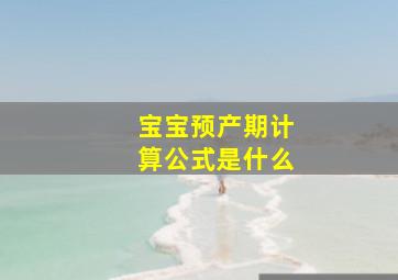 宝宝预产期计算公式是什么